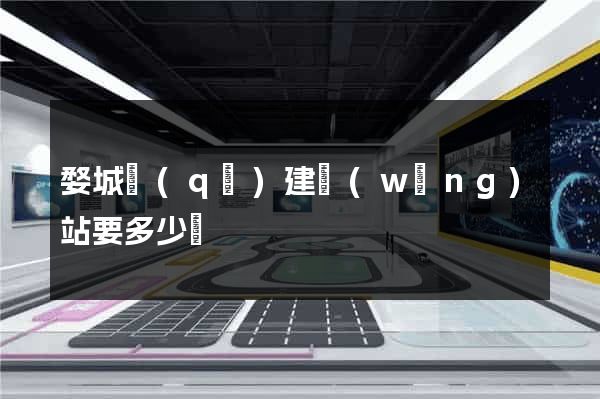 婺城區(qū)建網(wǎng)站要多少錢
