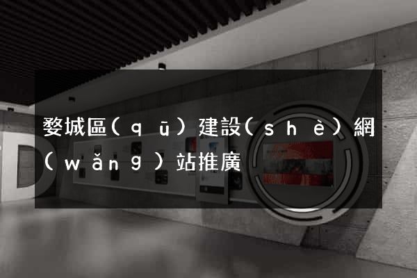 婺城區(qū)建設(shè)網(wǎng)站推廣