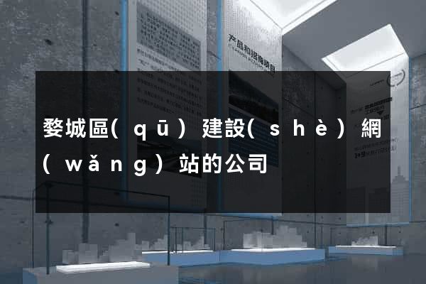 婺城區(qū)建設(shè)網(wǎng)站的公司