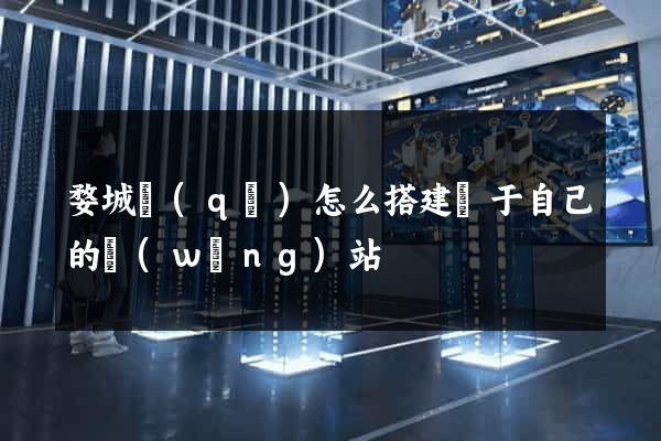 婺城區(qū)怎么搭建屬于自己的網(wǎng)站