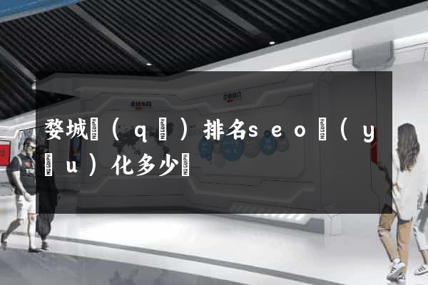 婺城區(qū)排名seo優(yōu)化多少錢