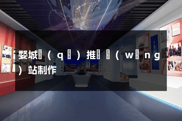 婺城區(qū)推廣網(wǎng)站制作