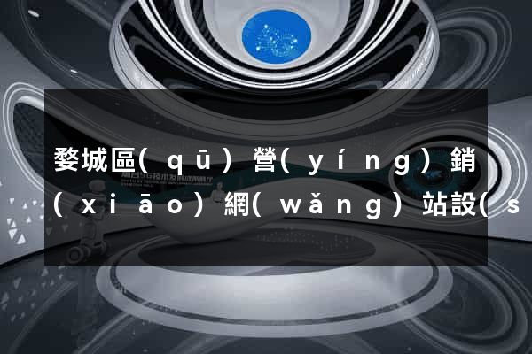 婺城區(qū)營(yíng)銷(xiāo)網(wǎng)站設(shè)計(jì)