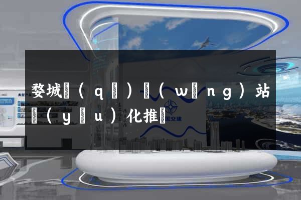 婺城區(qū)網(wǎng)站優(yōu)化推廣