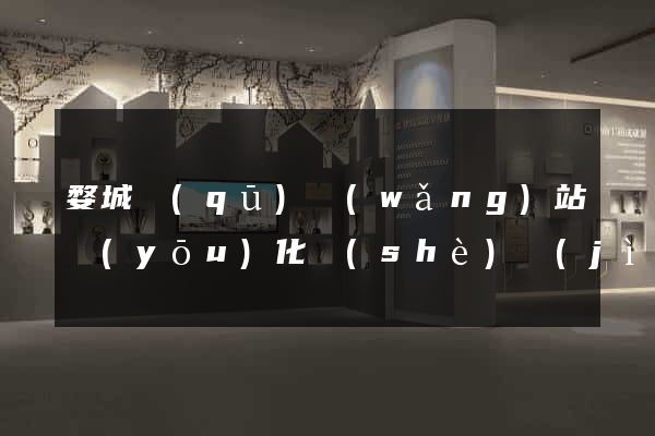 婺城區(qū)網(wǎng)站優(yōu)化設(shè)計(jì)公司