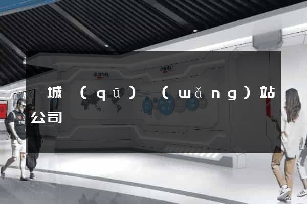 婺城區(qū)網(wǎng)站公司
