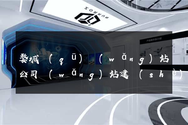 婺城區(qū)網(wǎng)站公司網(wǎng)站建設(shè)
