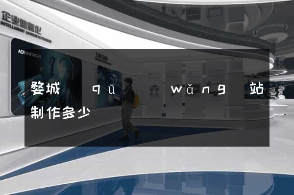 婺城區(qū)網(wǎng)站制作多少錢