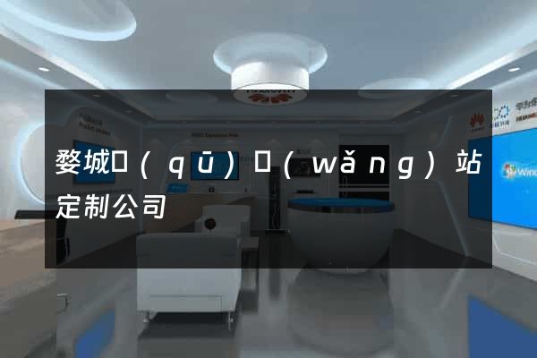 婺城區(qū)網(wǎng)站定制公司