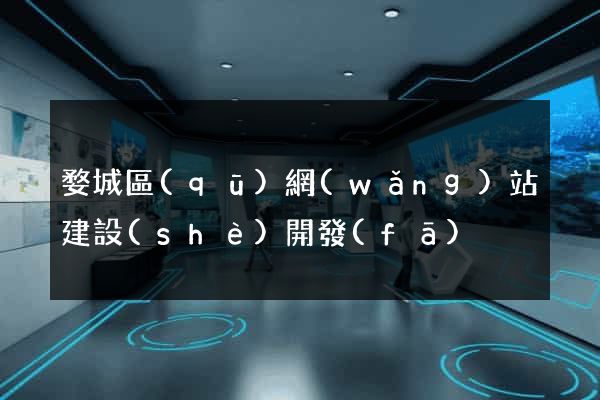 婺城區(qū)網(wǎng)站建設(shè)開發(fā)