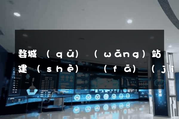 婺城區(qū)網(wǎng)站建設(shè)開發(fā)價(jià)格