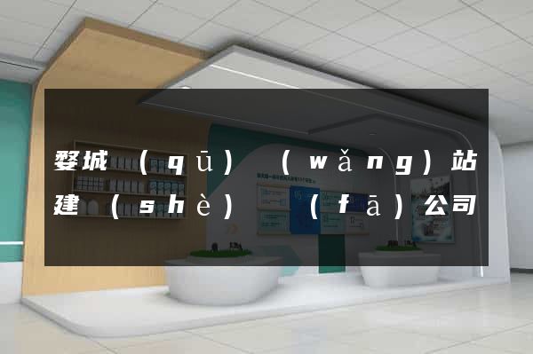 婺城區(qū)網(wǎng)站建設(shè)開發(fā)公司