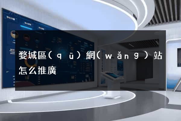 婺城區(qū)網(wǎng)站怎么推廣