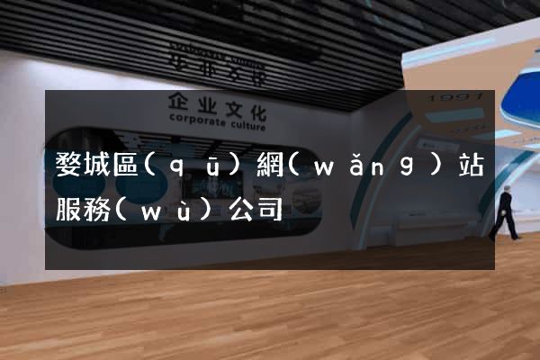 婺城區(qū)網(wǎng)站服務(wù)公司
