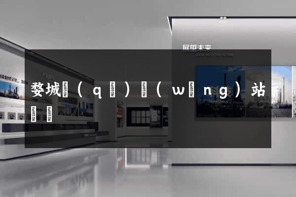 婺城區(qū)網(wǎng)站營銷