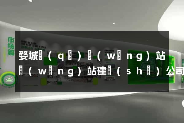 婺城區(qū)網(wǎng)站網(wǎng)站建設(shè)公司