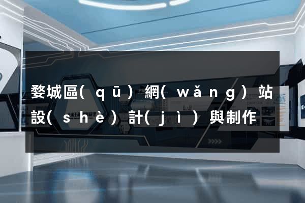 婺城區(qū)網(wǎng)站設(shè)計(jì)與制作