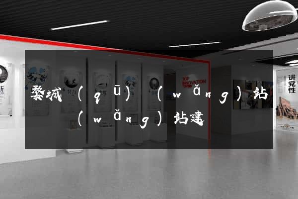 婺城區(qū)網(wǎng)站設計網(wǎng)站建設