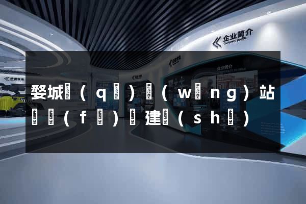 婺城區(qū)網(wǎng)站開發(fā)與建設(shè)