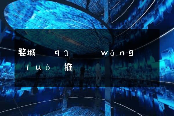 婺城區(qū)網(wǎng)絡(luò)推廣