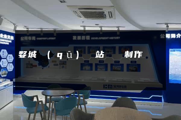 婺城區(qū)網站設計制作