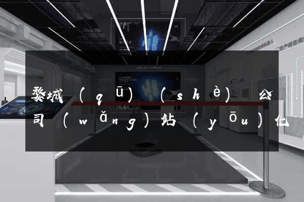 婺城區(qū)設(shè)計公司網(wǎng)站優(yōu)化