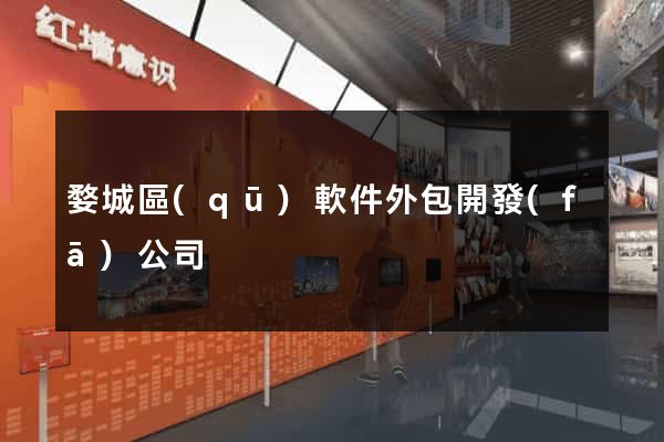 婺城區(qū)軟件外包開發(fā)公司
