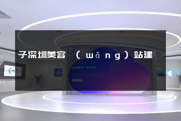 子深圳美容網(wǎng)站建