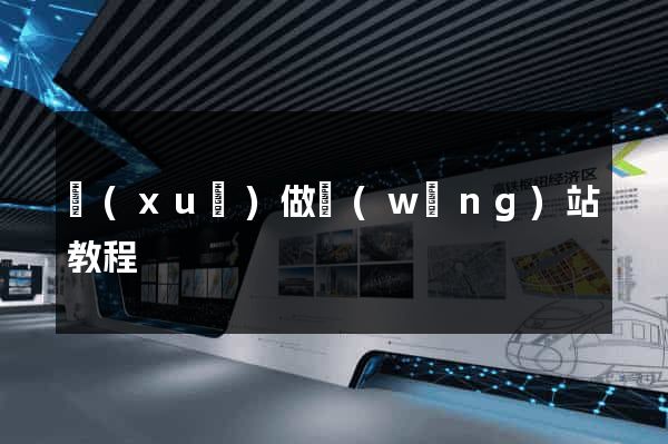學(xué)做網(wǎng)站教程