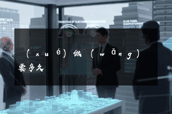 學(xué)做網(wǎng)頁要多久