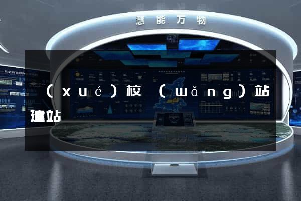 學(xué)校網(wǎng)站建站