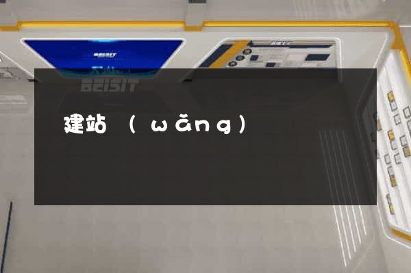 學建站網(wǎng)