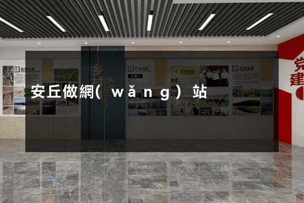 安丘做網(wǎng)站