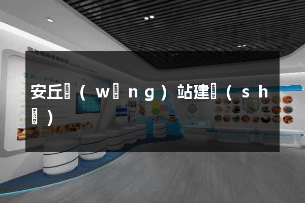 安丘網(wǎng)站建設(shè)