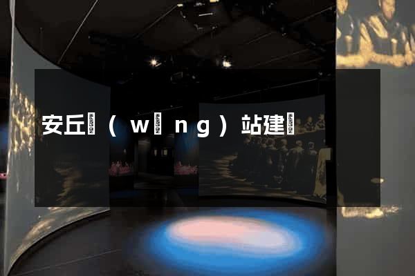 安丘網(wǎng)站建設