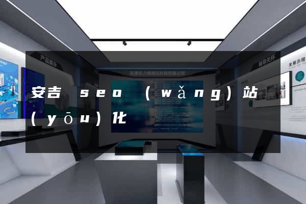 安吉縣seo網(wǎng)站優(yōu)化