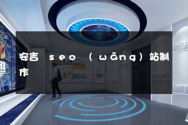 安吉縣seo網(wǎng)站制作