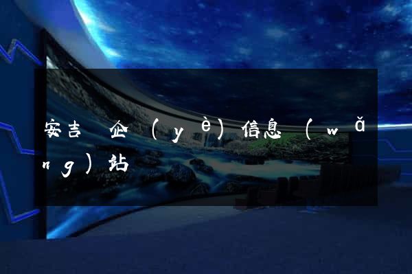 安吉縣企業(yè)信息網(wǎng)站