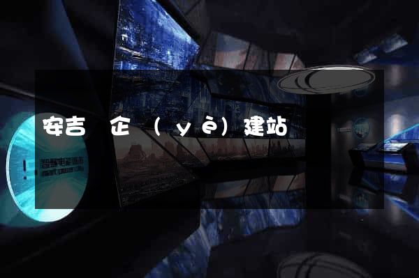 安吉縣企業(yè)建站