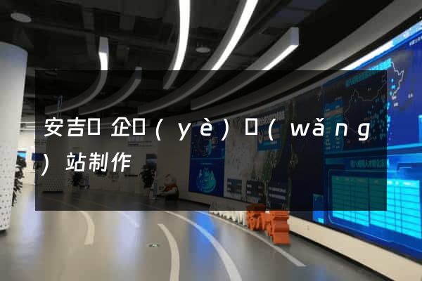 安吉縣企業(yè)網(wǎng)站制作