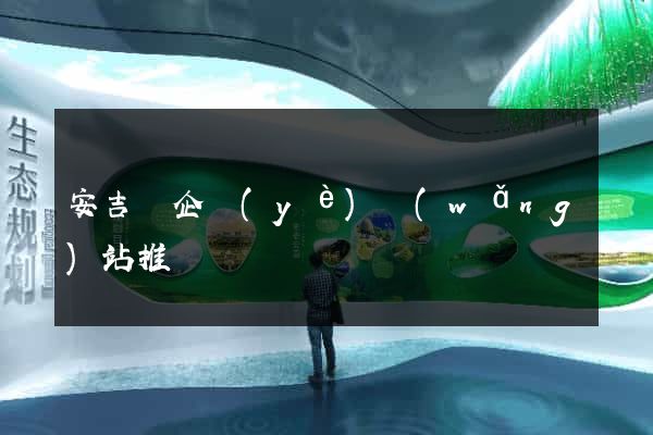 安吉縣企業(yè)網(wǎng)站推廣