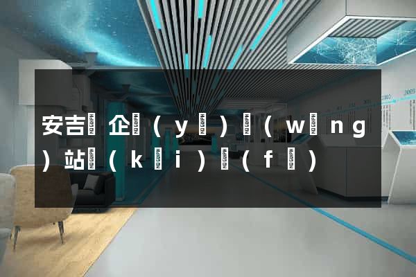 安吉縣企業(yè)網(wǎng)站開(kāi)發(fā)