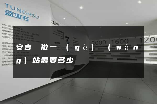 安吉縣做一個(gè)網(wǎng)站需要多少錢