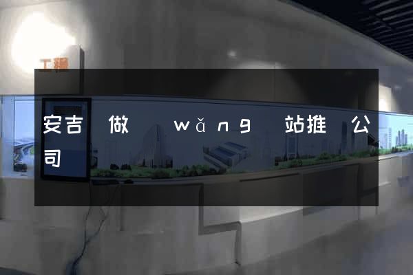 安吉縣做網(wǎng)站推廣公司