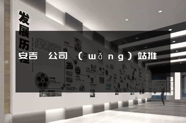 安吉縣公司網(wǎng)站推廣