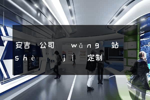 安吉縣公司網(wǎng)站設(shè)計(jì)定制