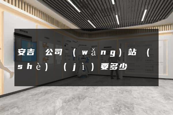 安吉縣公司網(wǎng)站設(shè)計(jì)要多少錢