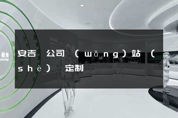 安吉縣公司網(wǎng)站設(shè)計定制