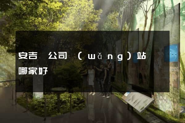 安吉縣公司網(wǎng)站設計哪家好