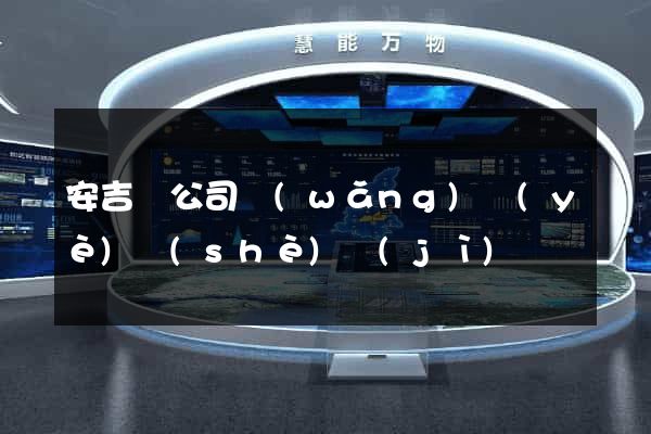 安吉縣公司網(wǎng)頁(yè)設(shè)計(jì)